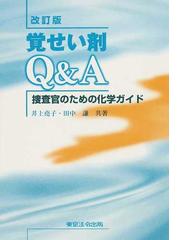 覚せい剤ｑ ａ 捜査官のための化学ガイド 改訂版の通販 井上 堯子 田中 謙 紙の本 Honto本の通販ストア