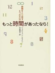 もっと時間があったなら 時間をとり戻す６つの方法の通販 シュテファン クライン 平野 卿子 紙の本 Honto本の通販ストア