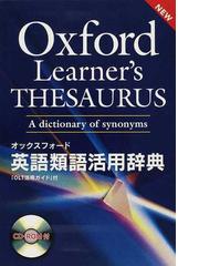 オックスフォード英語類語活用辞典の通販 ｄｉａｎａ ｌｅａ 紙の本 Honto本の通販ストア