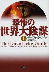 訳ありセール 格安） 恐怖の世界大陰謀 上下 2巻 その他 - education