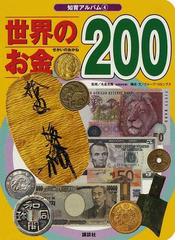 世界のお金２００の通販/名倉 克隆/グループ・コロンブス - 紙の本