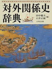 田中 健夫の書籍一覧 - honto