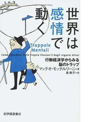 みんなのレビュー 世界は感情で動く 行動経済学からみる脳のトラップ マッテオ モッテルリーニ 紙の本 Honto本の通販ストア