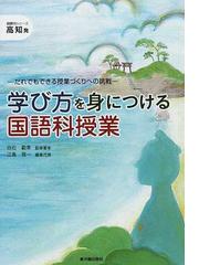 学び方を身につける国語科授業 だれでもできる授業づくりへの挑戦の