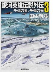 銀河英雄伝説外伝 ３ 千億の星 千億の光の通販 田中 芳樹 創元sf文庫 紙の本 Honto本の通販ストア