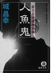 城 昌幸の書籍一覧 - honto