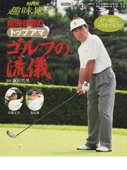 NHK趣味悠々 阪田哲男のトップアマ ゴルフの流儀 六十九ヶ条 下巻