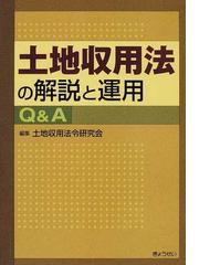 土地収用法令研究会の書籍一覧 - honto