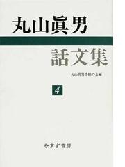 丸山真男の書籍一覧 - honto