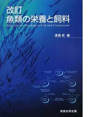 魚類の栄養と飼料 改訂の通販/渡邉 武 - 紙の本：honto本の通販ストア