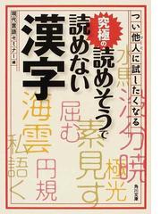 つい他人に試したくなる究極の読めそうで読めない漢字の通販/現代言語