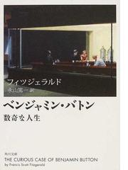 ベンジャミン バトン 数奇な人生の通販 フィツジェラルド 永山 篤一 角川文庫 紙の本 Honto本の通販ストア