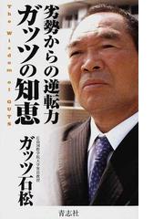 ガッツ石松の書籍一覧 Honto