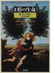 Focillon,Henri Josephの書籍一覧 - honto