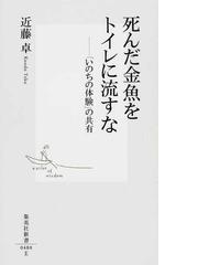 みんなのレビュー 死んだ金魚をトイレに流すな いのちの体験 の共有 近藤 卓 集英社新書 紙の本 Honto本の通販ストア