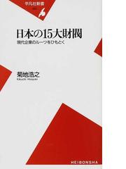 みんなのレビュー 日本の１５大財閥 現代企業のルーツをひもとく 菊地 浩之 平凡社新書 紙の本 Honto本の通販ストア