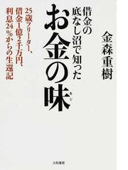 借金の底なし沼で知ったお金の味 ２５歳フリーター 借金１億２千万円 利息２４ からの生還記の通販 金森 重樹 紙の本 Honto本の通販ストア