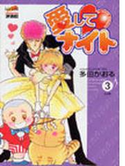 愛してナイト 新装版 ３の通販 多田 かおる コミック Honto本の通販ストア