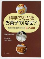 みんなのレビュー 科学でわかるお菓子の なぜ 基本の生地と材料のｑ ａ２３１ 中山 弘典 紙の本 Honto本の通販ストア