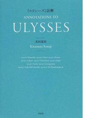 ユリシーズ』註解の通販/北村 富治 - 小説：honto本の通販ストア
