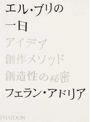 エル・ブリの一日 アイデア、創作メソッド、創造性の秘密の通販