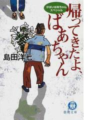 島田 洋七の書籍一覧 Honto