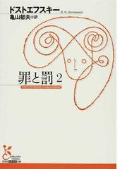 罪と罰 ２の通販/ドストエフスキー/亀山 郁夫 光文社古典新訳文庫 - 小説：Honto本の通販ストア
