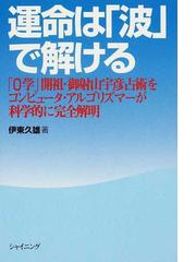 波動リズムの波に乗れ！ 運命波学エッセンス３/運命波学研究所出版部/伊東久雄