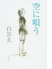 白岩 玄の書籍一覧 - honto