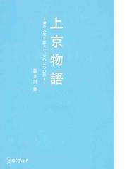 上京物語 僕の人生を変えた、父の五つの教えの通販/喜多川 泰 - 紙の本
