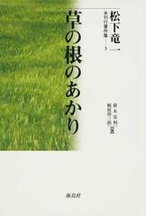 松下 竜一の書籍一覧 - honto