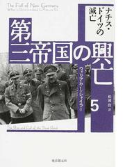 第三帝国の興亡 ５ ナチス・ドイツの滅亡の通販/ウィリアム・Ｌ