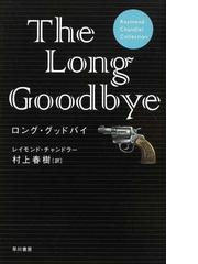 みんなのレビュー ロング グッドバイ 軽装版 レイモンド チャンドラー 紙の本 Honto本の通販ストア