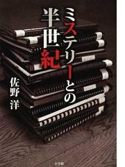 佐野 洋の書籍一覧 - honto