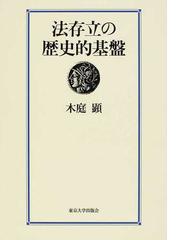 法存立の歴史的基盤の通販/木庭 顕 - 紙の本：honto本の通販ストア