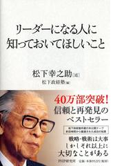 リーダーになる人に知っておいてほしいことの通販 松下 幸之助 松下政経塾 紙の本 Honto本の通販ストア