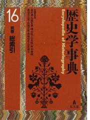 歴史学事典 １６ 別巻総索引の通販/尾形 勇/加藤 友康 - 紙の本：honto