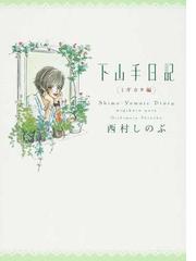 西村しのぶの書籍一覧 Honto