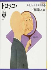 ２１世紀版少年少女日本文学館 ６ トロッコ・鼻の通販/芥川 龍之介