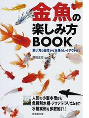 金魚の楽しみ方ｂｏｏｋ 飼い方の基本から水槽のレイアウトまでの通販 勝田 正志 紙の本 Honto本の通販ストア