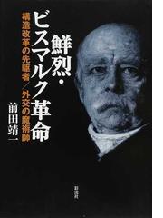 鮮烈 ビスマルク革命 構造改革の先駆者 外交の魔術師の通販 前田 靖一 小説 Honto本の通販ストア