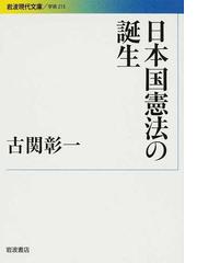 日本国憲法の誕生の通販 古関 彰一 岩波現代文庫 紙の本 Honto本の通販ストア