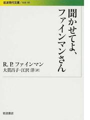 みんなのレビュー 聞かせてよ ファインマンさん ｒ ｐ ファインマン 岩波現代文庫 紙の本 Honto本の通販ストア