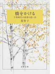 みんなのレビュー：橋をかける 子供時代の読書の思い出/美智子 文春