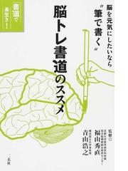 脳トレ書道のススメ 脳を元気にしたいなら 筆で書く の通販 福山 秀直 青山 浩之 紙の本 Honto本の通販ストア