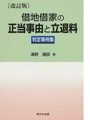 借地借家の正当事由と立退料 判定事例集 改訂版の通販/澤野 順彦 - 紙