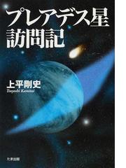 上平 剛史の書籍一覧 - honto