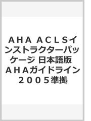 ＡＣＬＳプロバイダーマニュアル 日本語版の通販/Ａｍｅｒｉｃａｎ