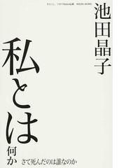 池田 晶子の書籍一覧 - honto