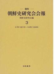 朝鮮史研究会の書籍一覧 - honto